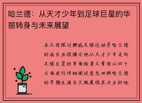 哈兰德：从天才少年到足球巨星的华丽转身与未来展望