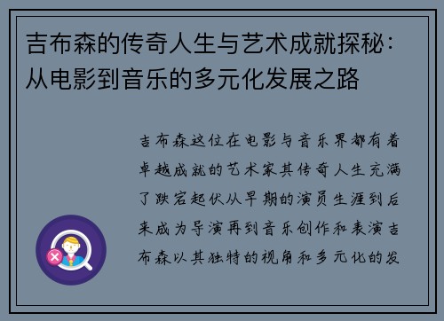 吉布森的传奇人生与艺术成就探秘：从电影到音乐的多元化发展之路