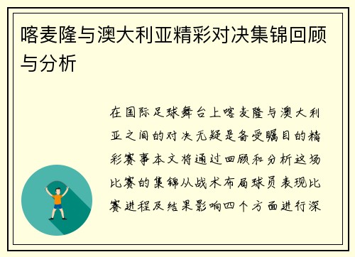 喀麦隆与澳大利亚精彩对决集锦回顾与分析