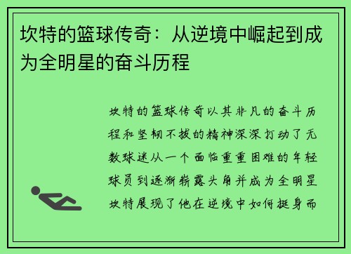 坎特的篮球传奇：从逆境中崛起到成为全明星的奋斗历程