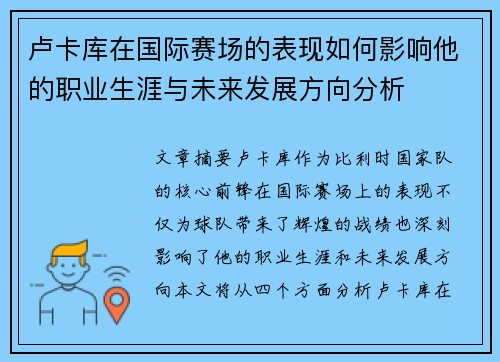 卢卡库在国际赛场的表现如何影响他的职业生涯与未来发展方向分析