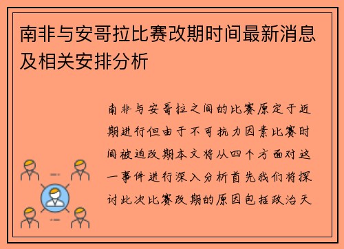南非与安哥拉比赛改期时间最新消息及相关安排分析