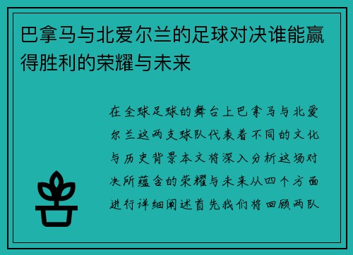 巴拿马与北爱尔兰的足球对决谁能赢得胜利的荣耀与未来