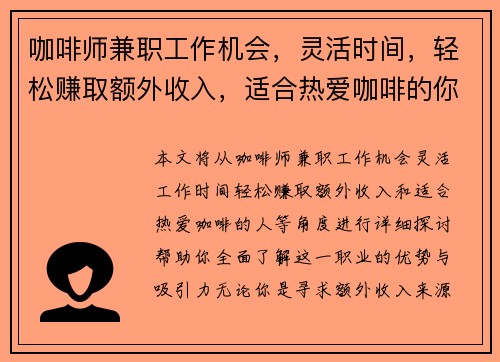 咖啡师兼职工作机会，灵活时间，轻松赚取额外收入，适合热爱咖啡的你