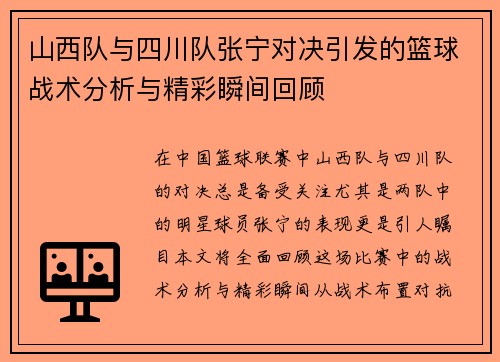 山西队与四川队张宁对决引发的篮球战术分析与精彩瞬间回顾