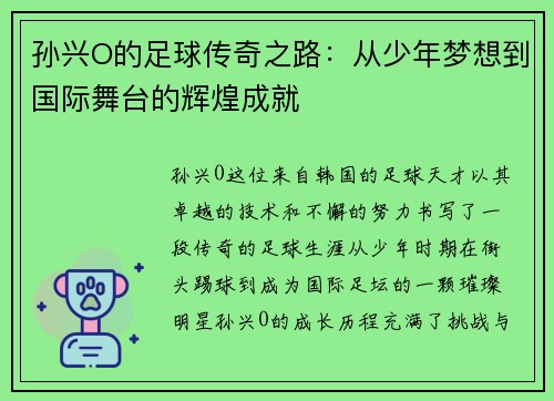 孙兴O的足球传奇之路：从少年梦想到国际舞台的辉煌成就