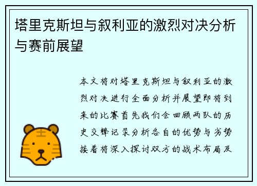 塔里克斯坦与叙利亚的激烈对决分析与赛前展望