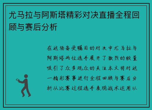 尤马拉与阿斯塔精彩对决直播全程回顾与赛后分析