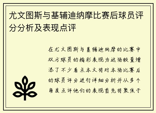 尤文图斯与基辅迪纳摩比赛后球员评分分析及表现点评