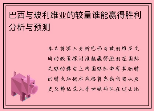 巴西与玻利维亚的较量谁能赢得胜利分析与预测