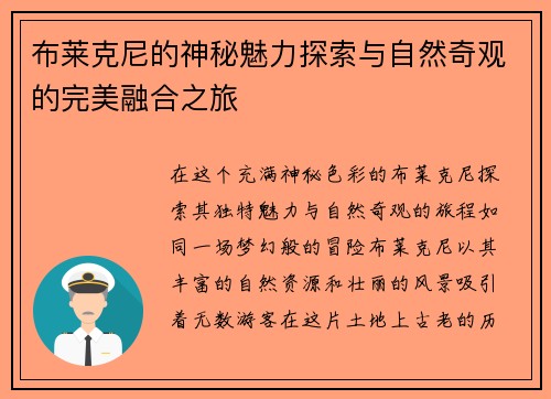 布莱克尼的神秘魅力探索与自然奇观的完美融合之旅