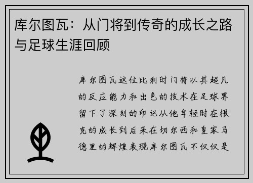 库尔图瓦：从门将到传奇的成长之路与足球生涯回顾