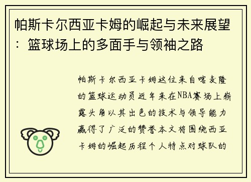 帕斯卡尔西亚卡姆的崛起与未来展望：篮球场上的多面手与领袖之路