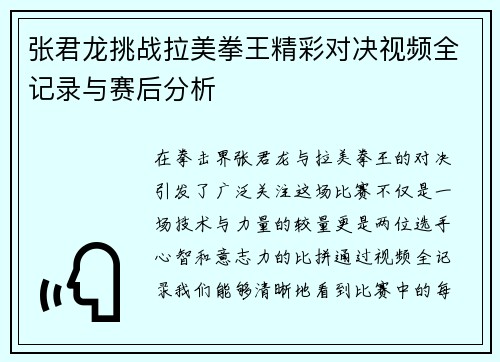 张君龙挑战拉美拳王精彩对决视频全记录与赛后分析