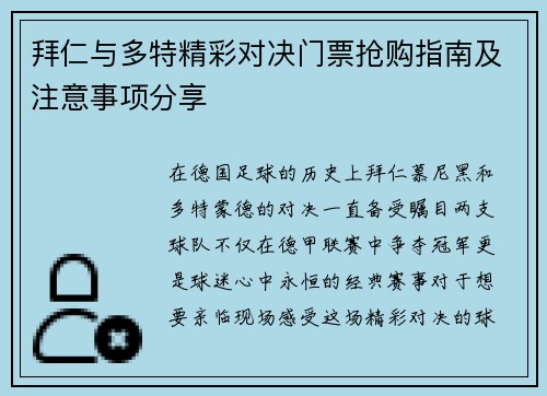 拜仁与多特精彩对决门票抢购指南及注意事项分享