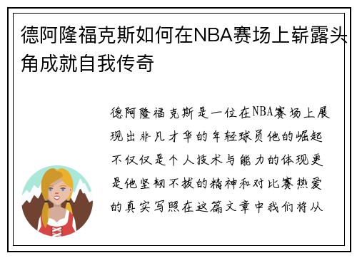 德阿隆福克斯如何在NBA赛场上崭露头角成就自我传奇
