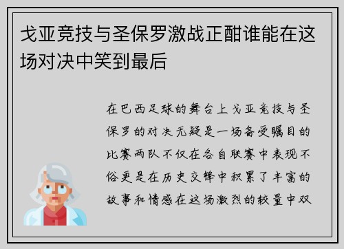 戈亚竞技与圣保罗激战正酣谁能在这场对决中笑到最后