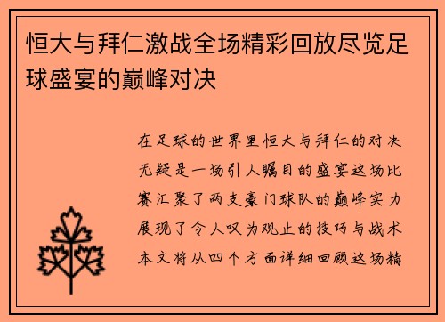 恒大与拜仁激战全场精彩回放尽览足球盛宴的巅峰对决