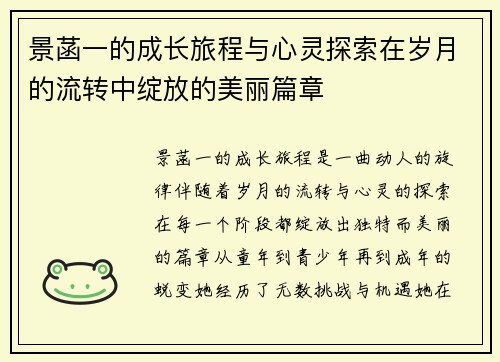 景菡一的成长旅程与心灵探索在岁月的流转中绽放的美丽篇章