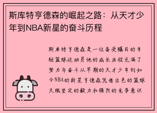 斯库特亨德森的崛起之路：从天才少年到NBA新星的奋斗历程