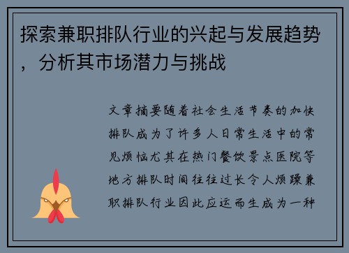 探索兼职排队行业的兴起与发展趋势，分析其市场潜力与挑战