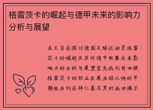 格雷茨卡的崛起与德甲未来的影响力分析与展望