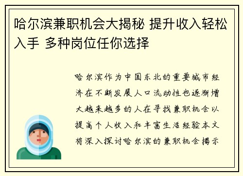 哈尔滨兼职机会大揭秘 提升收入轻松入手 多种岗位任你选择