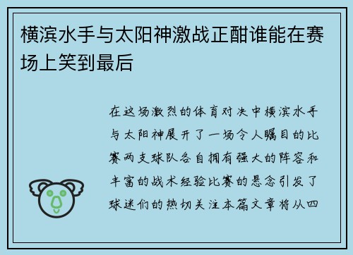 横滨水手与太阳神激战正酣谁能在赛场上笑到最后