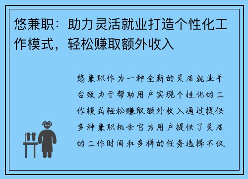 悠兼职：助力灵活就业打造个性化工作模式，轻松赚取额外收入
