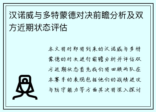 汉诺威与多特蒙德对决前瞻分析及双方近期状态评估