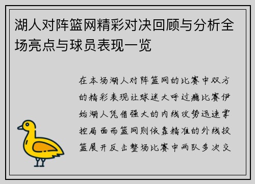 湖人对阵篮网精彩对决回顾与分析全场亮点与球员表现一览