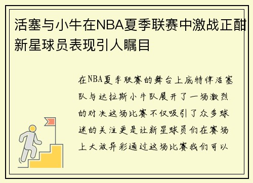 活塞与小牛在NBA夏季联赛中激战正酣新星球员表现引人瞩目