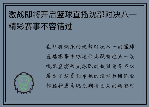 激战即将开启篮球直播沈部对决八一精彩赛事不容错过