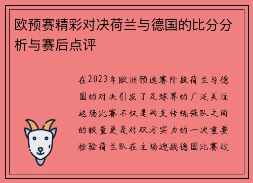 欧预赛精彩对决荷兰与德国的比分分析与赛后点评