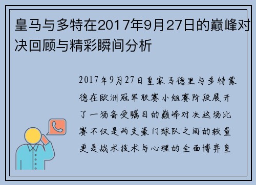 皇马与多特在2017年9月27日的巅峰对决回顾与精彩瞬间分析