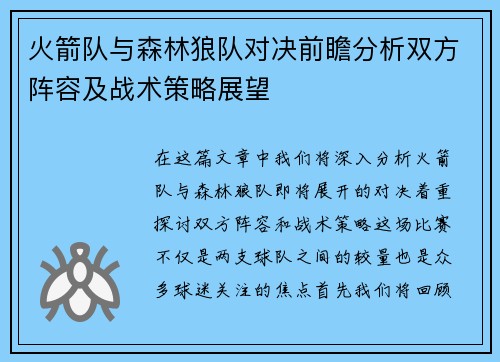 火箭队与森林狼队对决前瞻分析双方阵容及战术策略展望