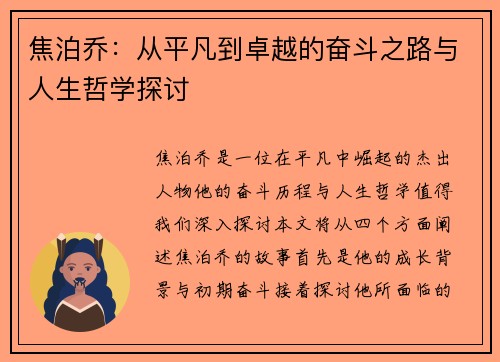 焦泊乔：从平凡到卓越的奋斗之路与人生哲学探讨