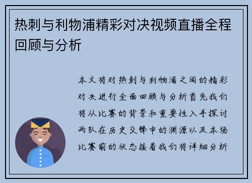 热刺与利物浦精彩对决视频直播全程回顾与分析