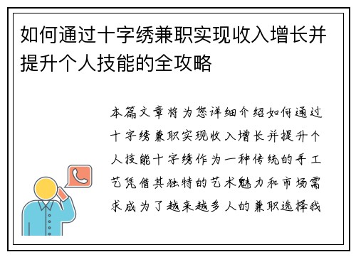 如何通过十字绣兼职实现收入增长并提升个人技能的全攻略