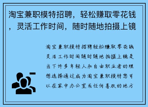 淘宝兼职模特招聘，轻松赚取零花钱，灵活工作时间，随时随地拍摄上镜