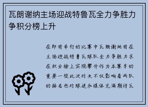 瓦朗谢纳主场迎战特鲁瓦全力争胜力争积分榜上升