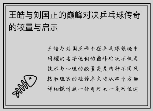 王皓与刘国正的巅峰对决乒乓球传奇的较量与启示