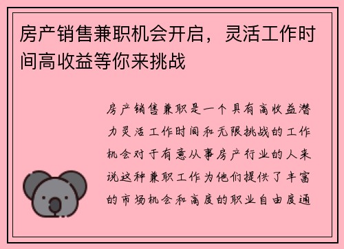 房产销售兼职机会开启，灵活工作时间高收益等你来挑战