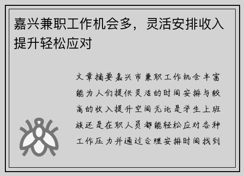 嘉兴兼职工作机会多，灵活安排收入提升轻松应对