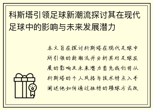 科斯塔引领足球新潮流探讨其在现代足球中的影响与未来发展潜力