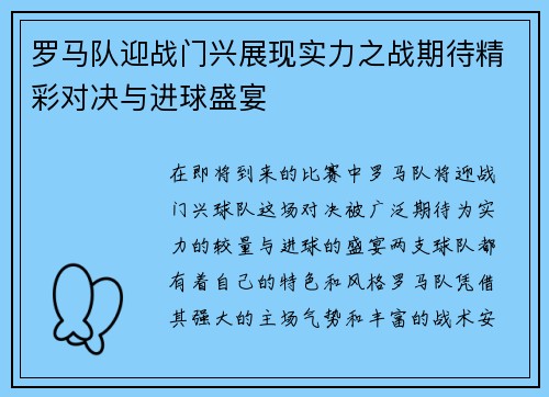 罗马队迎战门兴展现实力之战期待精彩对决与进球盛宴