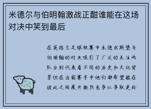 米德尔与伯明翰激战正酣谁能在这场对决中笑到最后