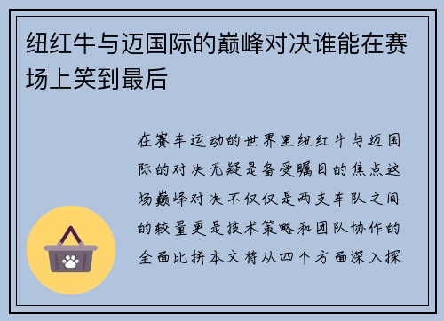 纽红牛与迈国际的巅峰对决谁能在赛场上笑到最后