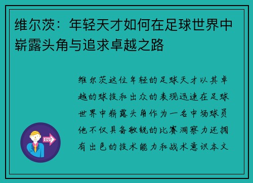 维尔茨：年轻天才如何在足球世界中崭露头角与追求卓越之路