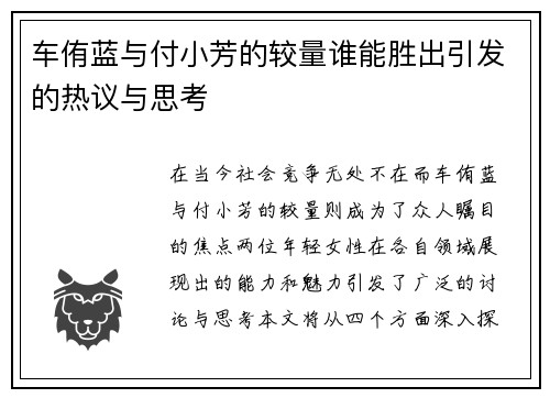 车侑蓝与付小芳的较量谁能胜出引发的热议与思考